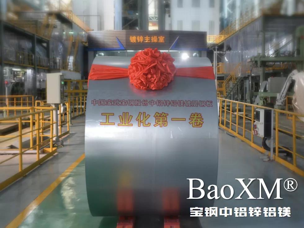開門紅！喜報(bào) | 寶鋼中鋁鋅鋁鎂BaoXM?工業(yè)化第一卷在湛江鋼鐵下線